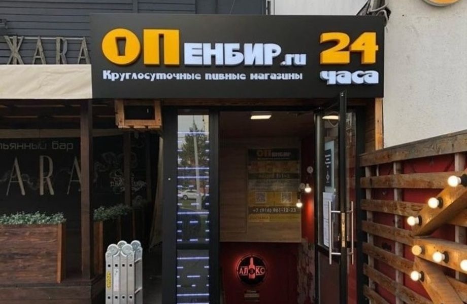 Фото 2 Фирменный магазин АЛКО МАРКЕТ БАР/Опенбир 24 часа