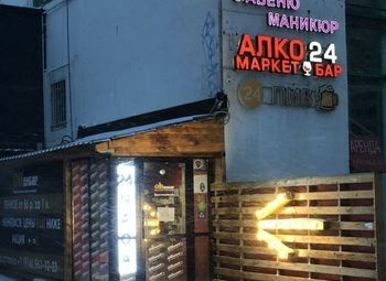Фото Фирменный магазин АЛКО МАРКЕТ БАР/Опенбир 24 часа