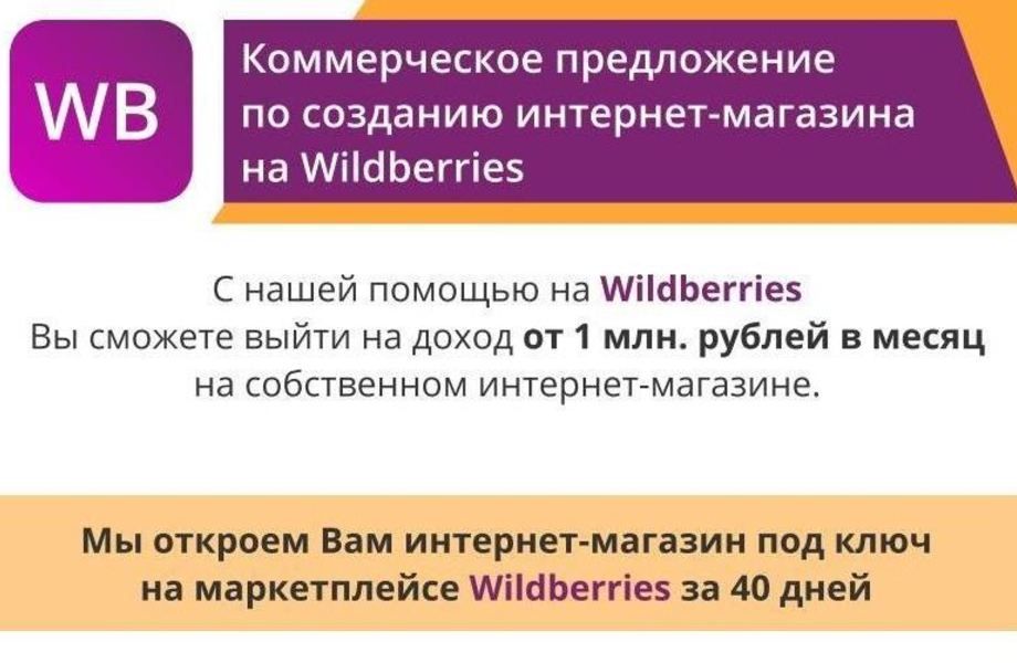 Фото 2 Интернет-магазин на площадке Wildberries под ключ