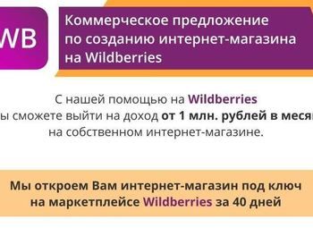 Фото 2 Интернет-магазин на площадке Wildberries под ключ