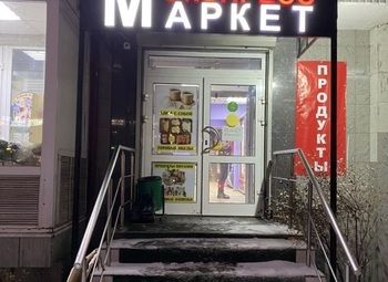Фото Продуктовый магазин "Экспресс Маркет" возле метро