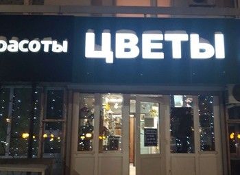 Фото Цветочный магазин без конкурентов / На Можайском шоссе