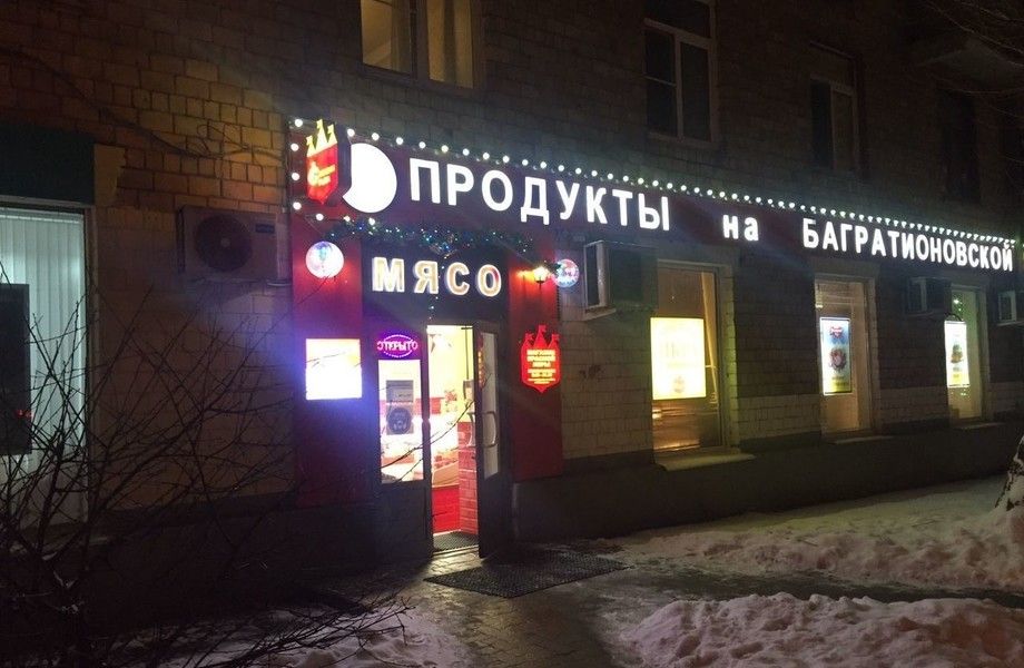 Фото 2 Мясной отдел в гастрономе у метро Багратионовская (работает 5 лет)