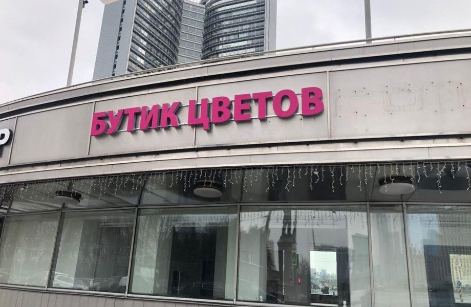 Фото 1 Бутик цветов на Новом Арбате (3 года в работе)