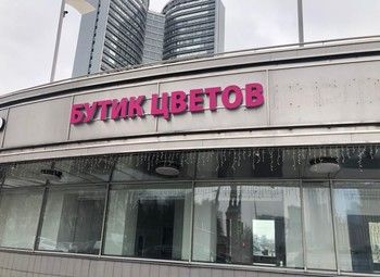 Фото Бутик цветов на Новом Арбате (3 года в работе)