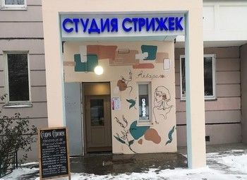 Фото Готовый бизнес. Салон стрижек в Ховрино