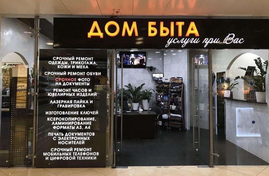 Фото 1 Дом быта на Дмитровском шоссе (30 лет работает)