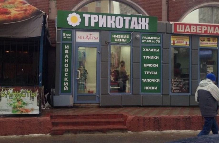 Фото 1 Магазин трикотажа с подтверждаемой прибылью