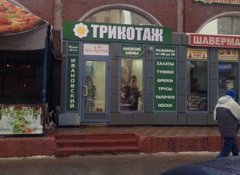 Фото Магазин трикотажа с подтверждаемой прибылью