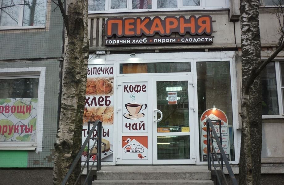 Фото 2 Прибыльная мини-пекарня в проходном месте