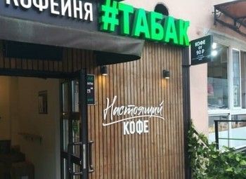 Фото Магазин табачной продукции (бизнесу 5 лет)