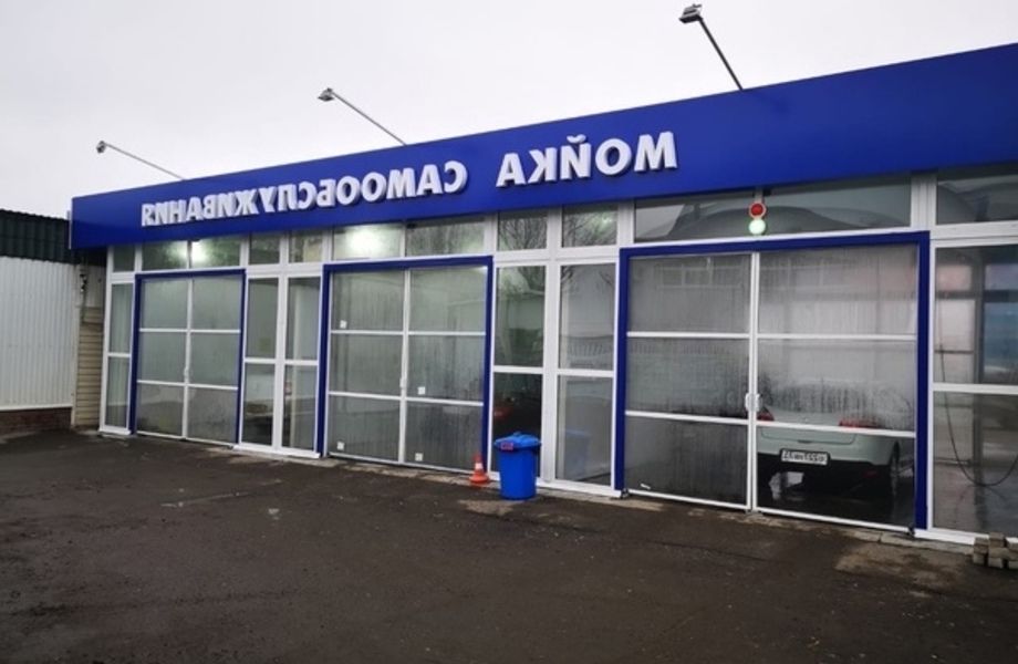 Мойка самообслуживания с арендой на 5-10 лет