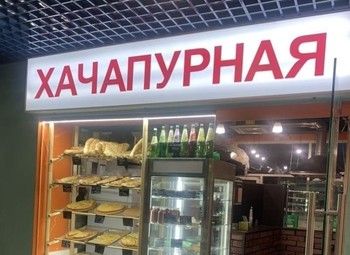 Фото Пекарня с тандыром