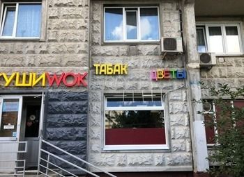 Фото Табачный магазин 60.000 ЧП