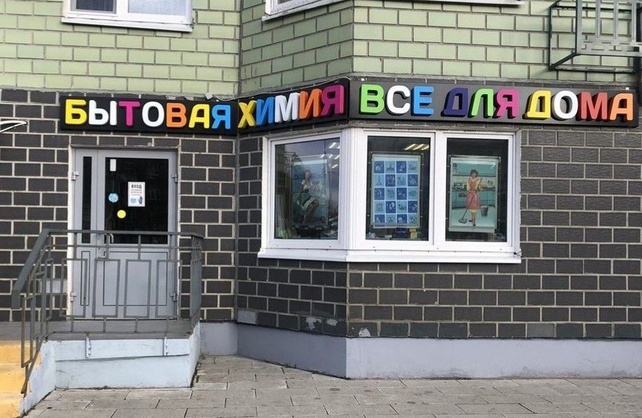 Магазин бытовой химии