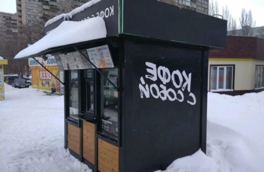 Кофе с собой в собственности на Большевиков / проходная локация