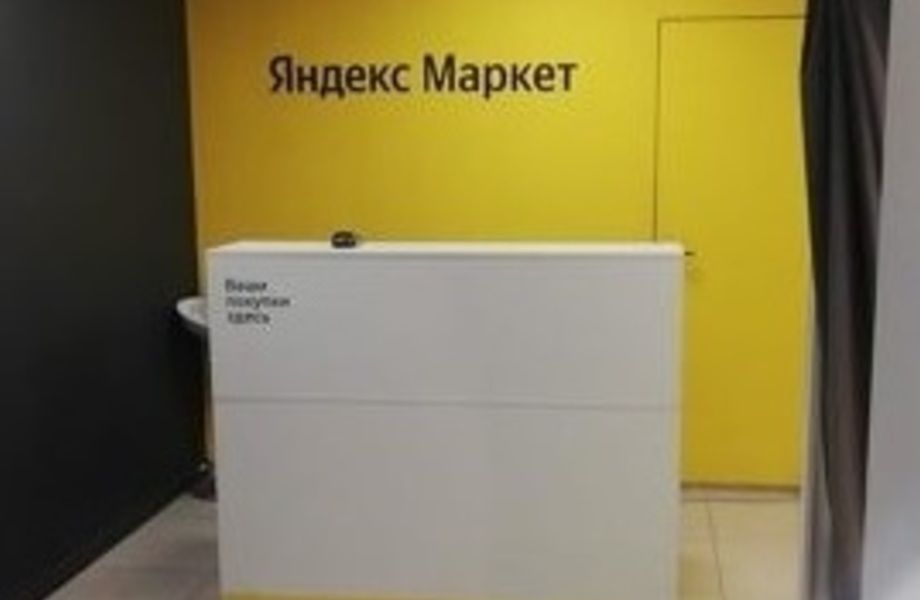Пункт выдачи Я маркет