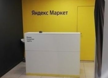 Фото Пункт выдачи Я маркет
