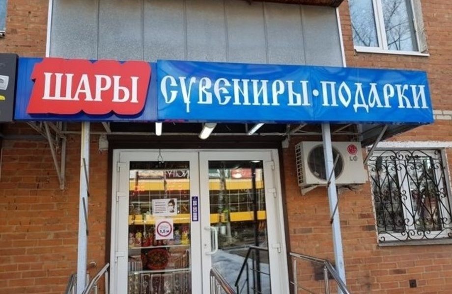 Магазин  сувениров и  подарков. 
