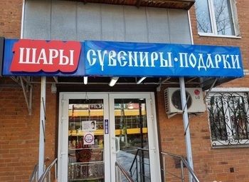 Фото Магазин сувениров и подарков.
