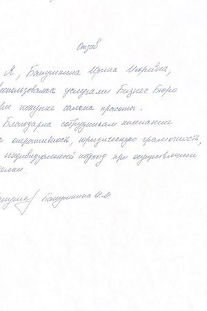 Отзыв Бабушкина И.И.
